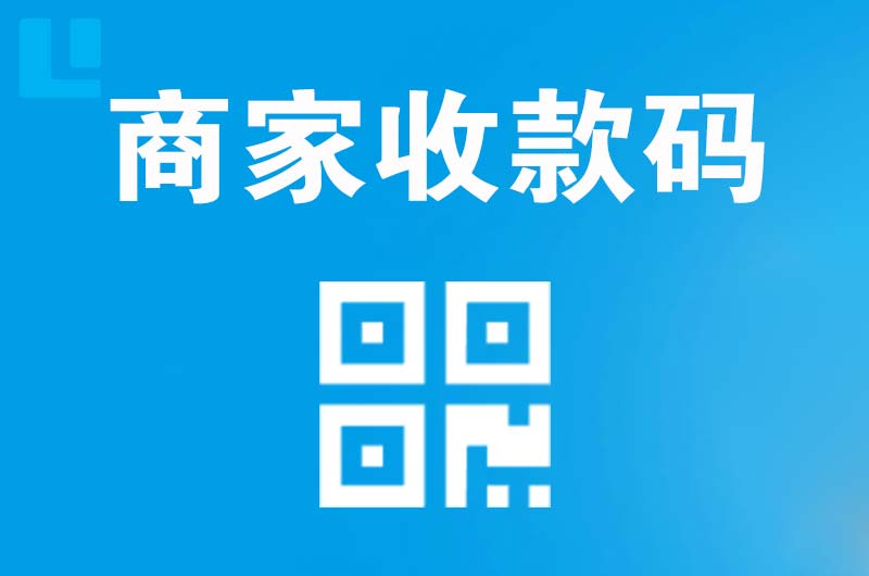 桐庐拉卡拉商家收款码